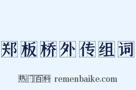 郑板桥外传组词是什么意思的图片